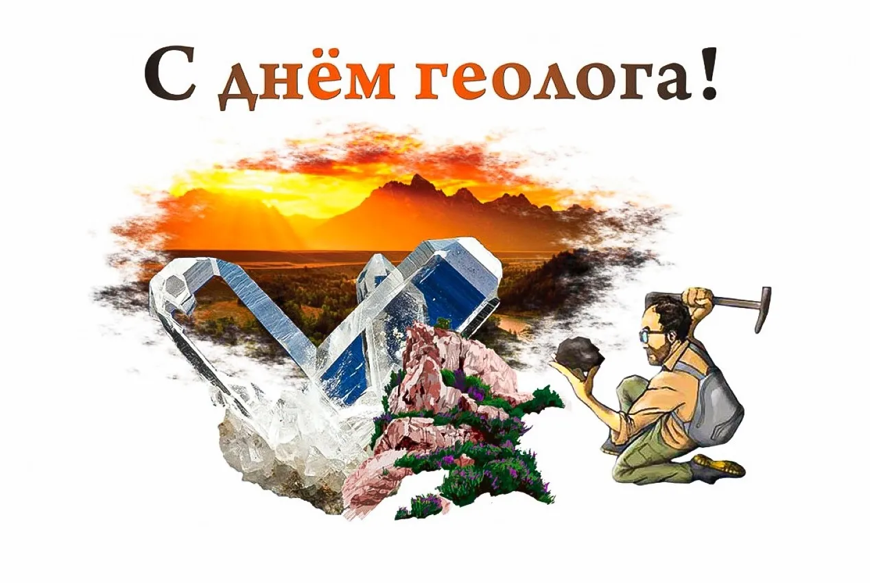 Уважаемые коллеги, от всей души, поздравляем Вас с Днем геолога! Геммология—внуч… — фото 2