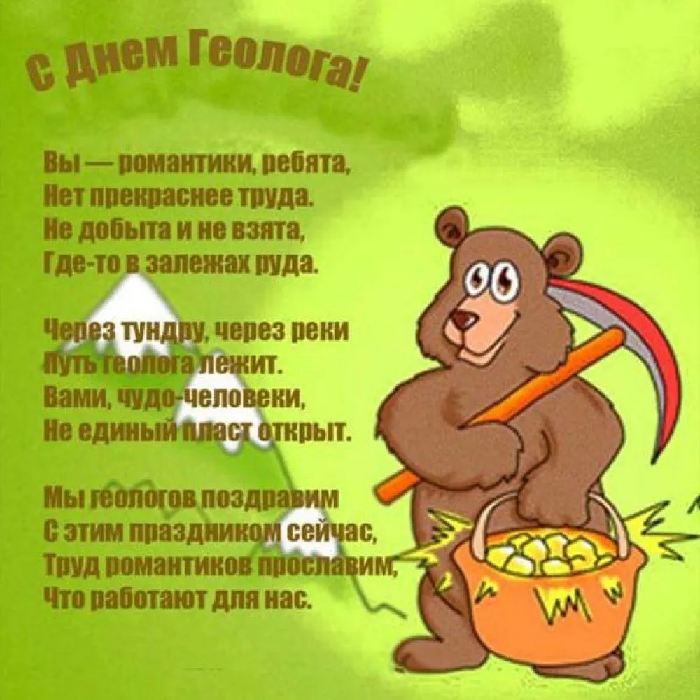 Уважаемые коллеги, от всей души, поздравляем Вас с Днем геолога! Геммология—внуч… — фото 6