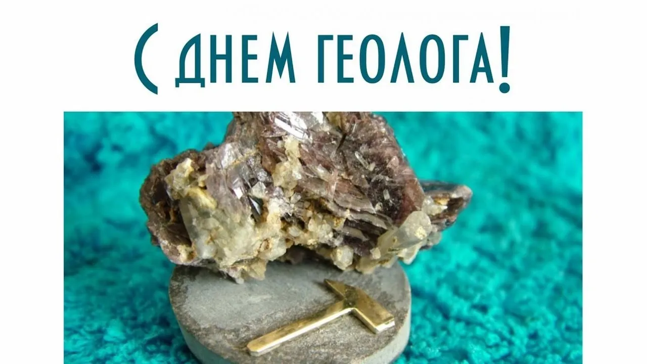 Уважаемые коллеги, от всей души, поздравляем Вас с Днем геолога! Геммология—внуч… — фото 9