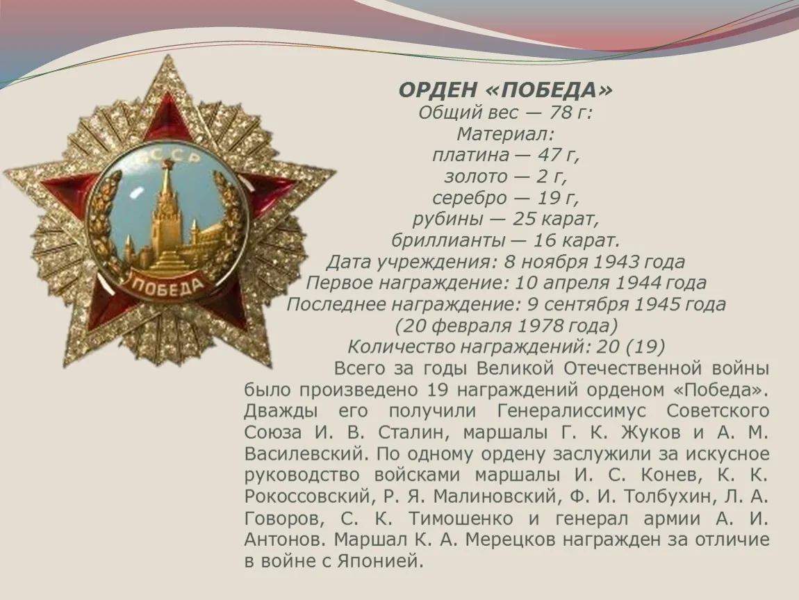 Орден «Победа» — высший военный орден СССР, учреждённый указом Президиума Верхов… — фото 3
