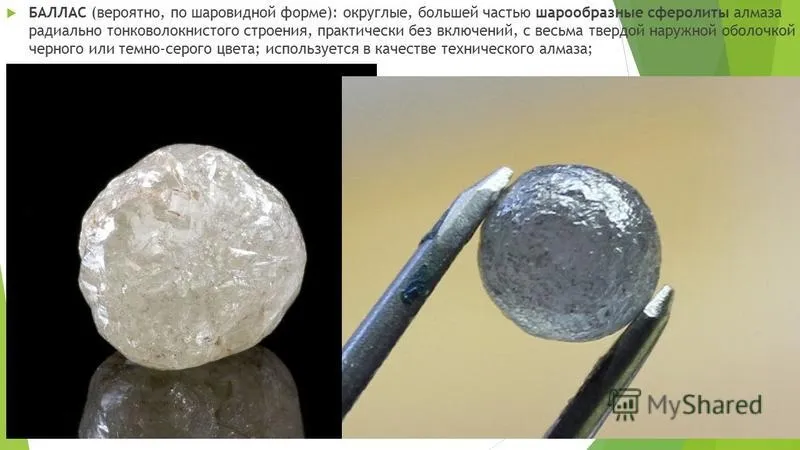 Балласы (ballas, дробеобразный борт, алмазы Кунца) — сравнительно редкая разнови… — фото 1