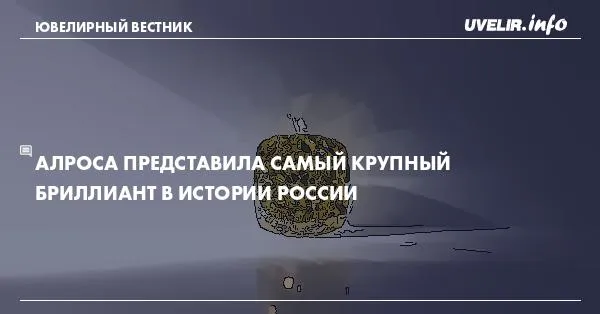АЛРОСА представила самый крупный бриллиант в истории России