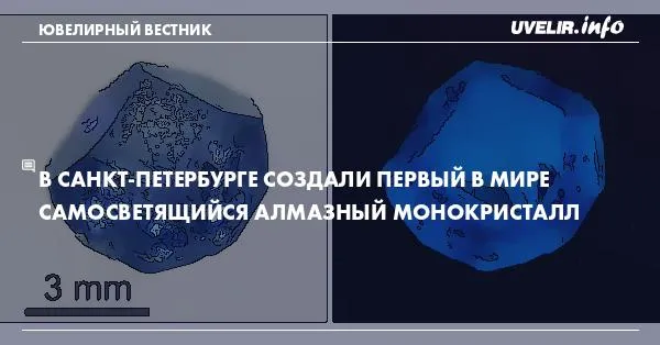 В Санкт-Петербурге создали первый в мире самосветящийся алмазный монокристалл
