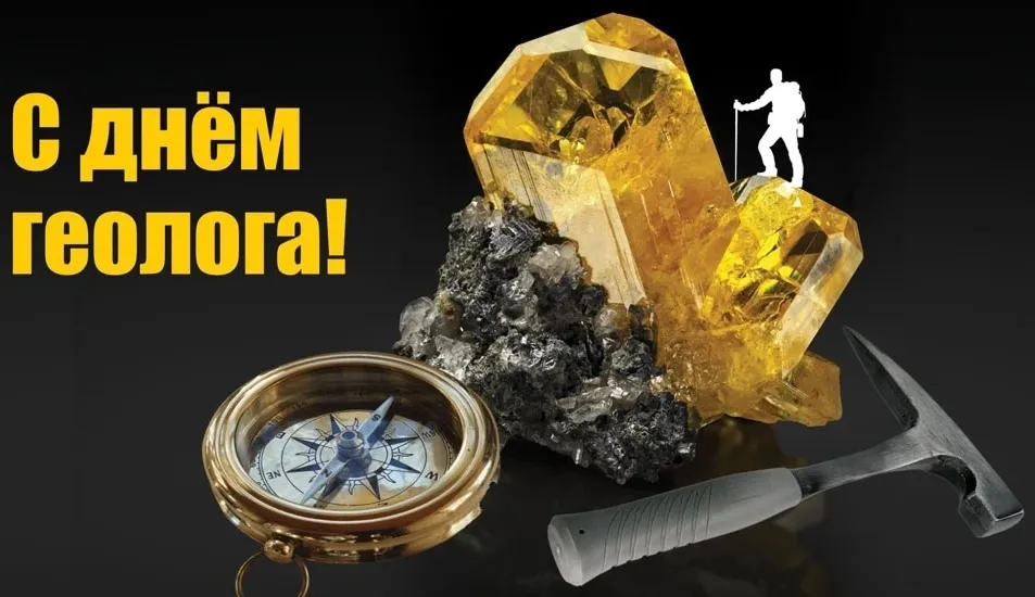 Дорогие коллеги - геологи! От всего сердца поздравляем Вас с профессиональным пр… — фото 1