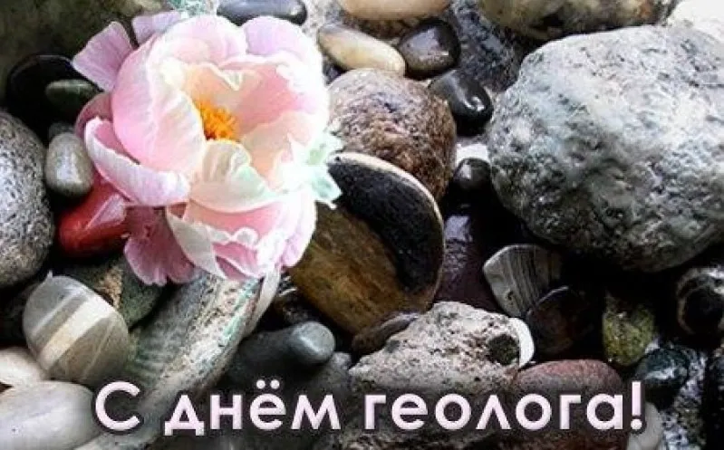 Дорогие коллеги - геологи! От всего сердца поздравляем Вас с профессиональным пр… — фото 3