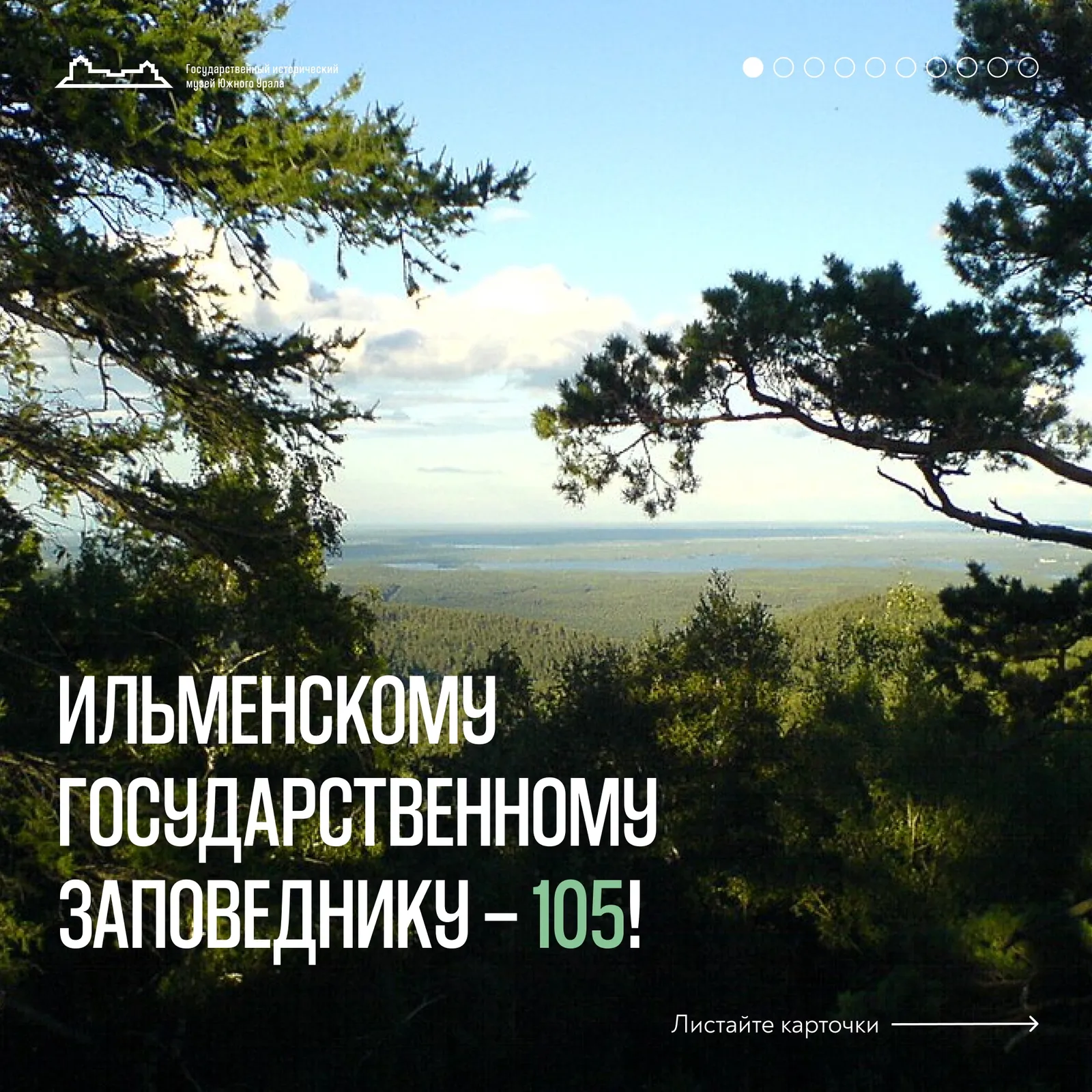 Сегодня Ильменскому государственному заповеднику исполняется 105 лет ! — фото 1