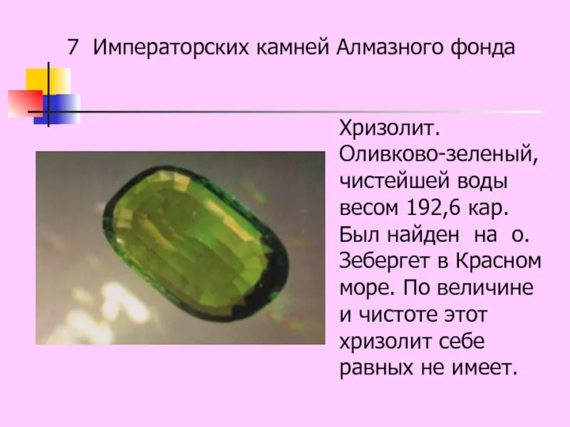 Во-вторых, это чудесный оливково-зелёный хризолит(оливин) имеющий вес 192 карата… — фото 2