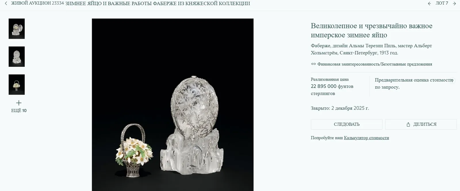 На аукционе «Christie's», в Лондоне 2 декабря было продано «Зимнее яйцо» К. Фабе… — фото 3