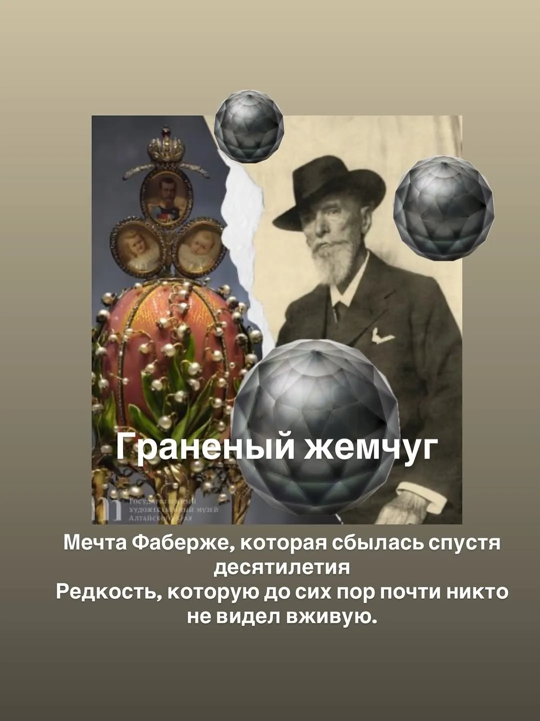 Великий Карл Фаберже, твердо верил, что в будущем огранка жемчуга станет вполне … — фото 2