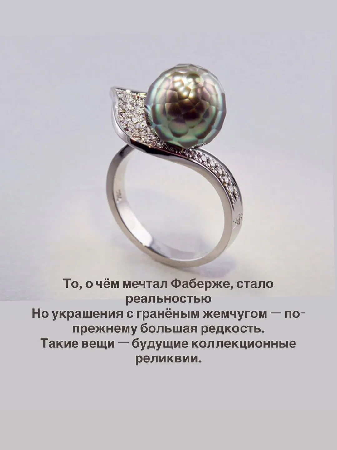 Великий Карл Фаберже, твердо верил, что в будущем огранка жемчуга станет вполне … — фото 9