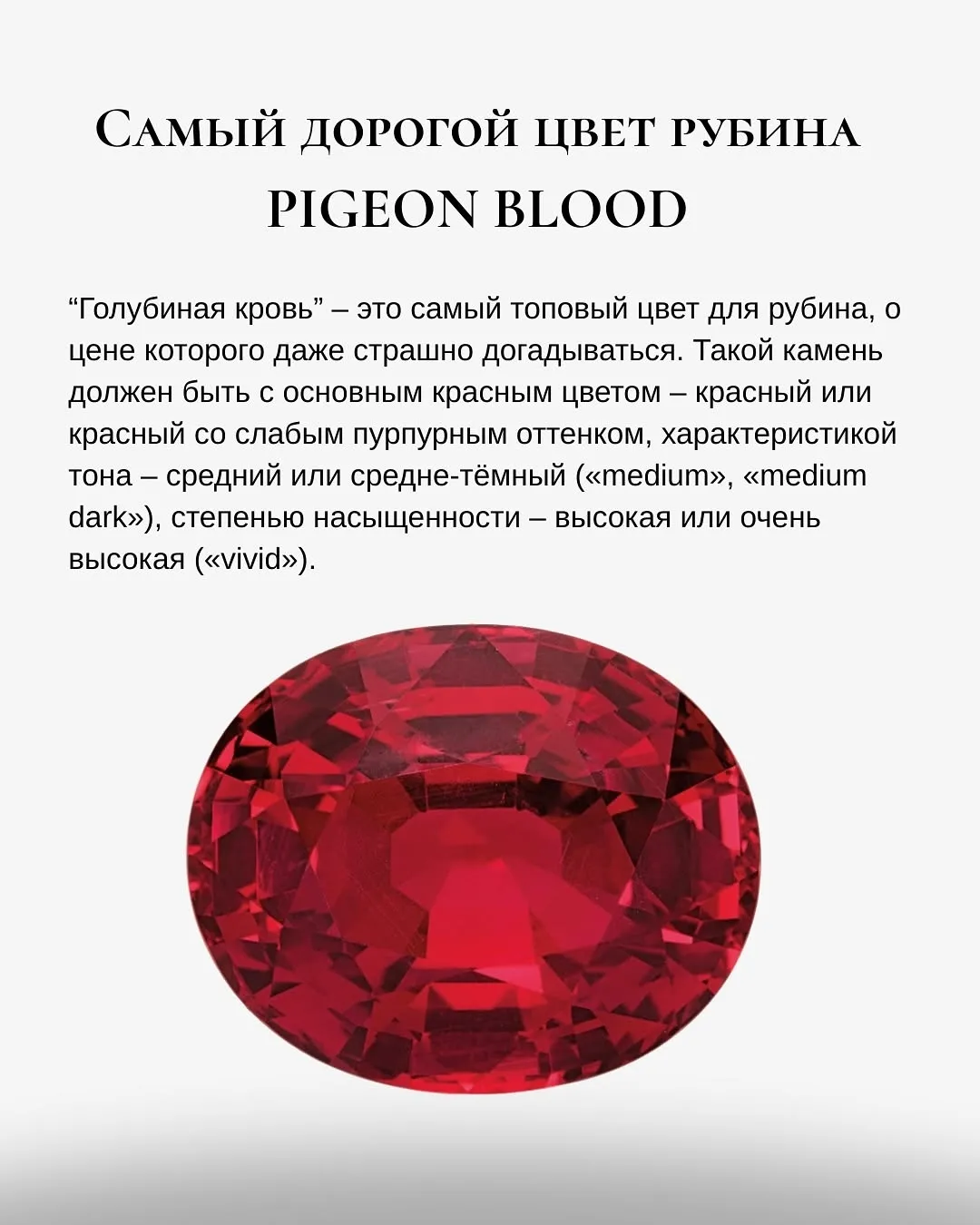 «Красный, как Голубиная кровь» или «Pigeon's Blood» — это цветовой термин, описы… — фото 6