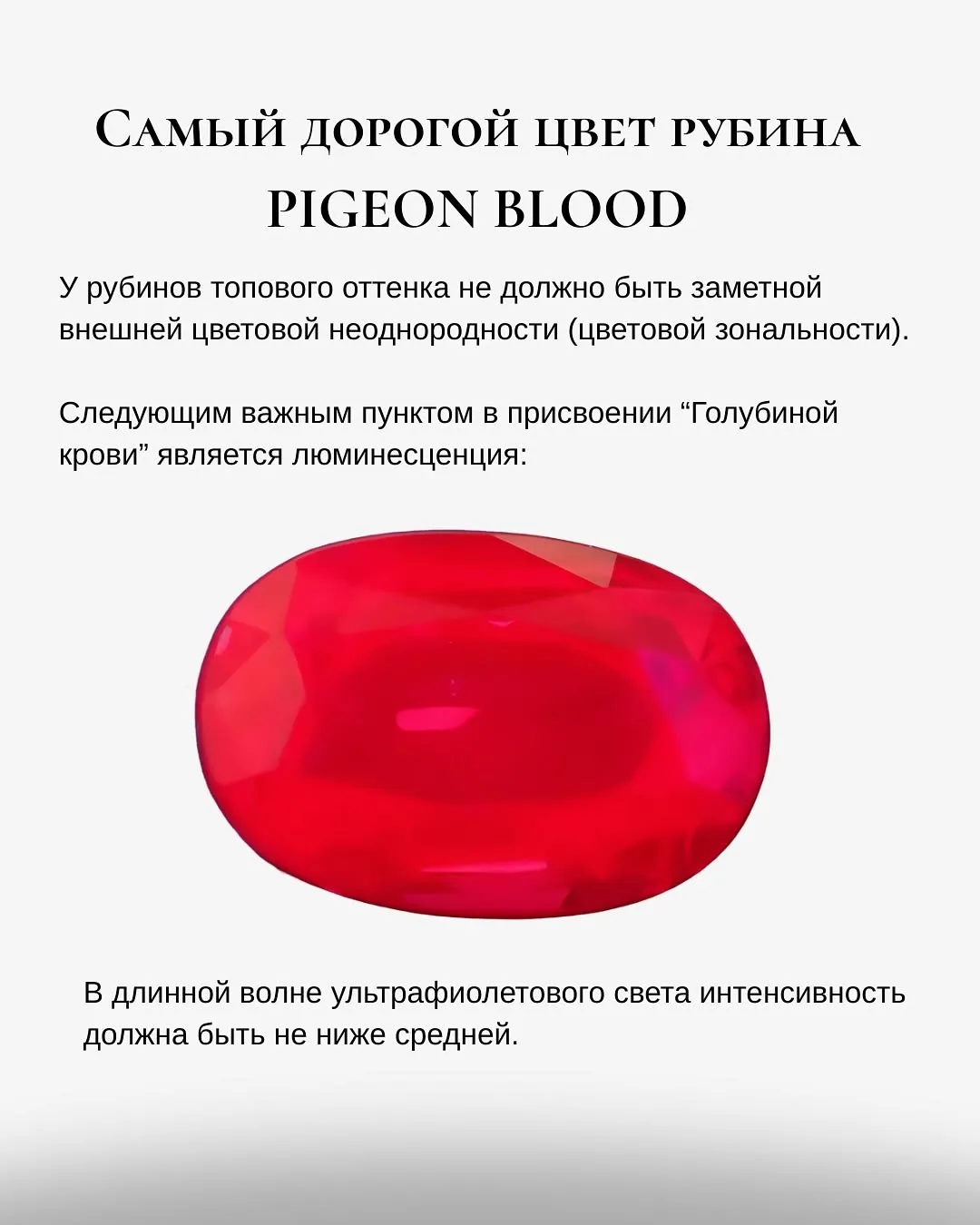 «Красный, как Голубиная кровь» или «Pigeon's Blood» — это цветовой термин, описы… — фото 7