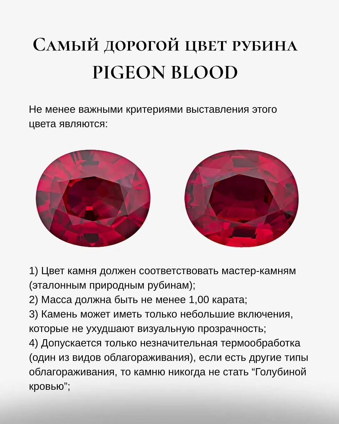«Красный, как Голубиная кровь» или «Pigeon's Blood» — это цветовой термин, описы… — фото 9