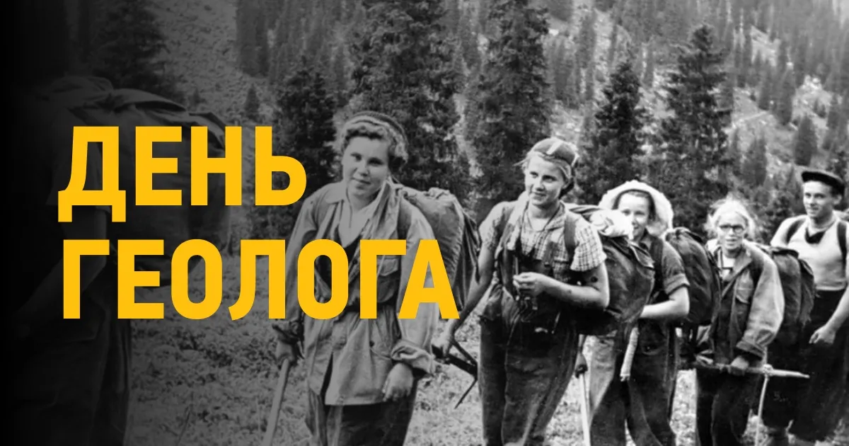 В этот день 60 лет назад был утвержден День геолога. — фото 3