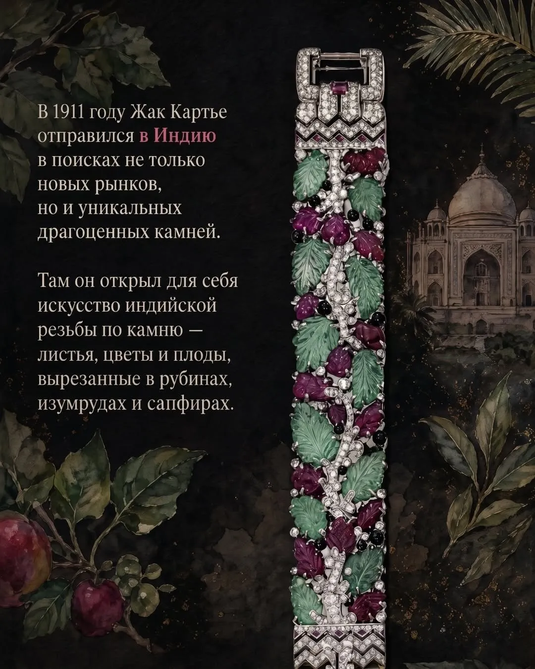 «Tutti Frutti» — это культовый, признанный во всем мире ювелирный стиль «Cartier… — фото 2