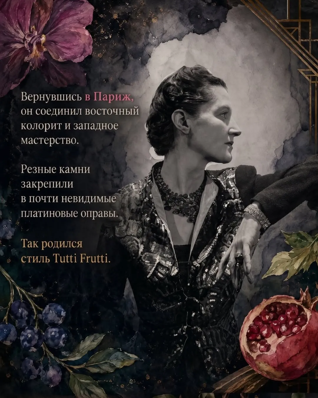 «Tutti Frutti» — это культовый, признанный во всем мире ювелирный стиль «Cartier… — фото 3