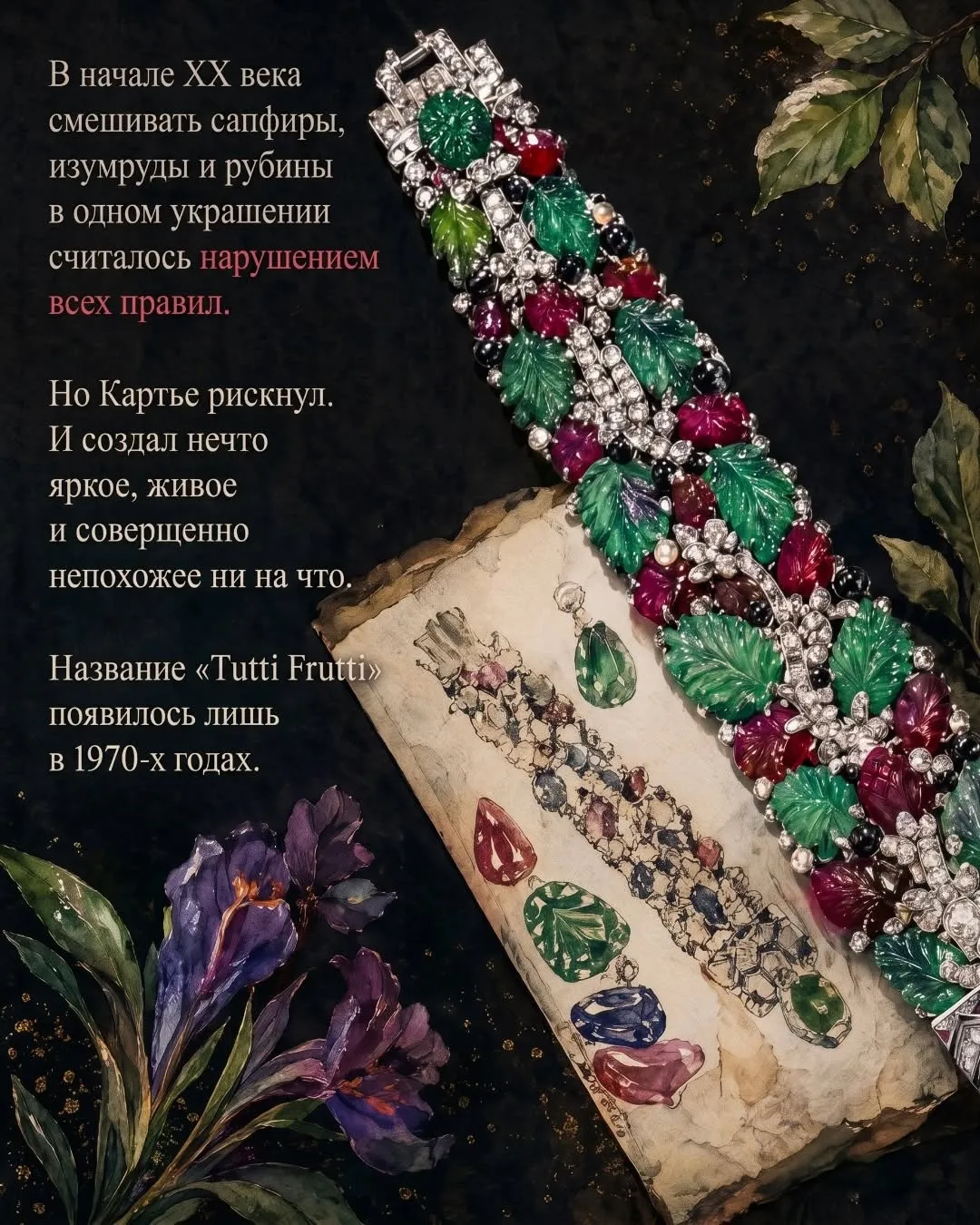 «Tutti Frutti» — это культовый, признанный во всем мире ювелирный стиль «Cartier… — фото 4
