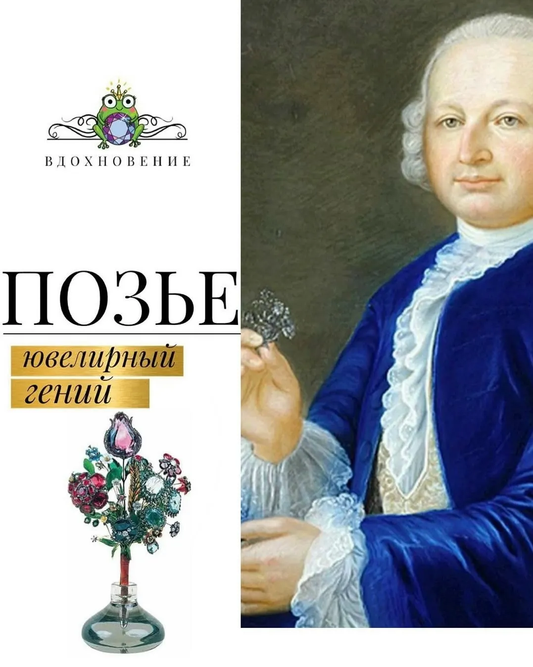 История жизни этого придворного ювелира в России полна неожиданных поворотов сюж… — фото 1