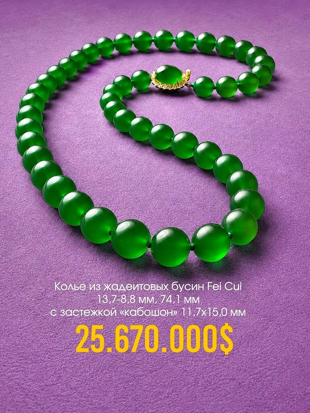 Ожерелье из бусин жадеита (названное как «The Ethereal Jadeite Necklace»), стало… — фото 2