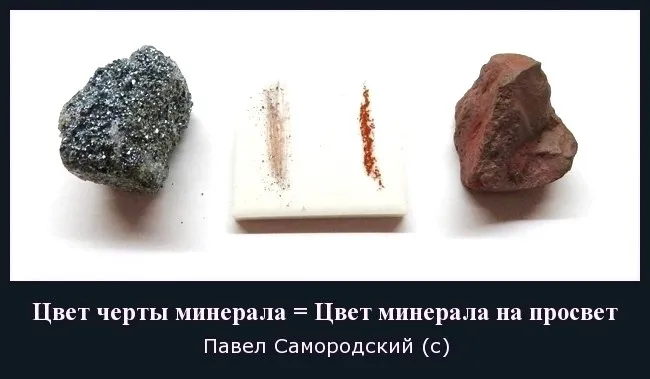 "Стоит помнить, что у совершенно непрозрачных минералов черта чёрная (пирит в по…