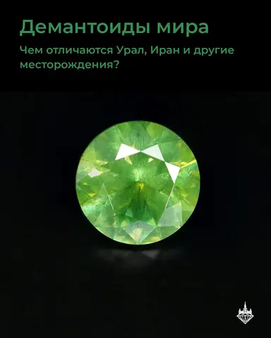 💚 География демантоида: особенности и диагностика происхождения.