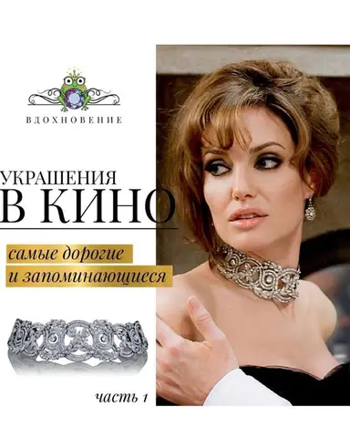 Сегодня про самые дорогие украшения из фильмов 😍😍😍