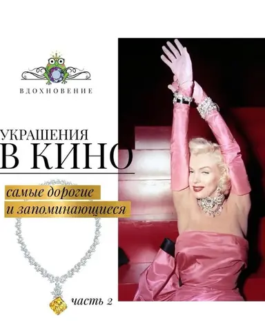 Продолжаем про дорогие украшения из фильмов🤩