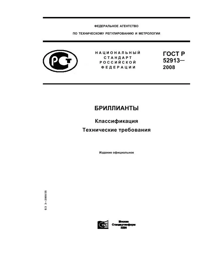 Обложка: ГОСТ Р 52913— 2008