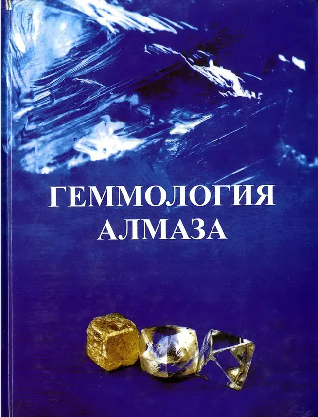 Обложка: Геммология алмаза