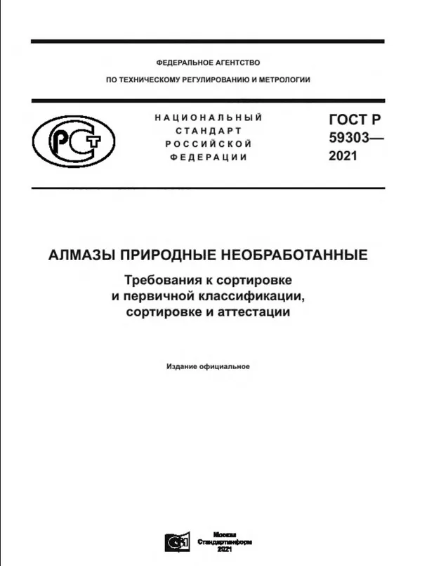 Обложка: ГОСТР 59303— 2021