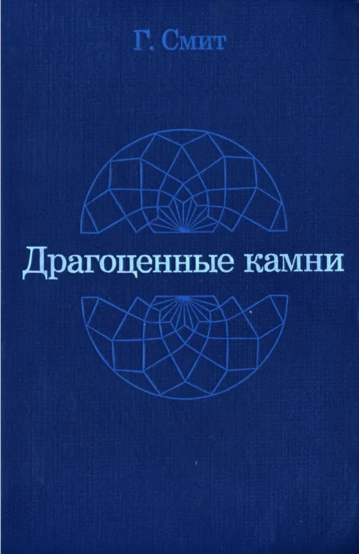 Обложка: Драгоценные камни