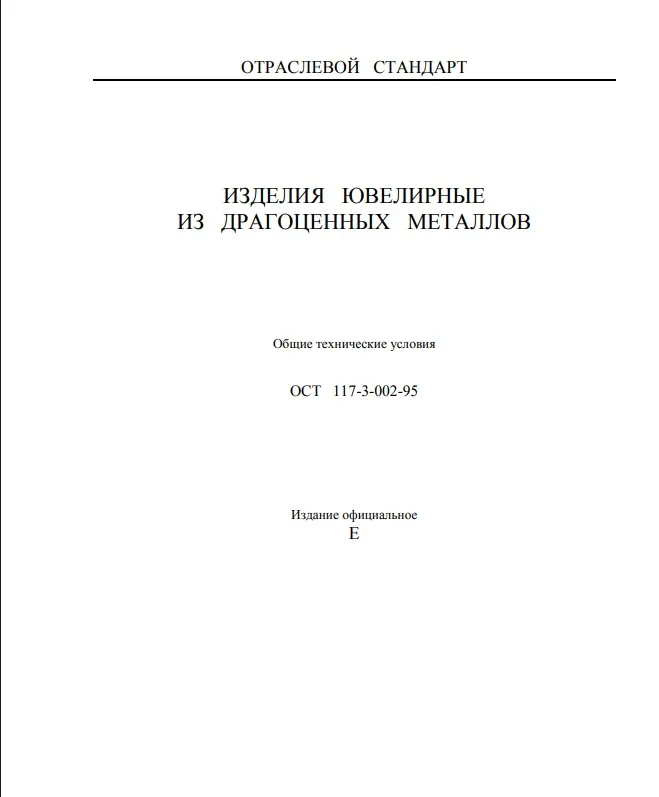 Обложка: ОСТ 117-3-002-95 «ИЗДЕЛИЯ ЮВЕЛИРНЫЕ ИЗ ДРАГОЦЕННЫХ МЕТАЛЛОВ.