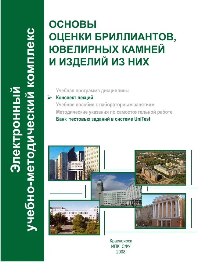 Обложка: Основы оценки бриллиантов, ювелирных камней и изделий из них
