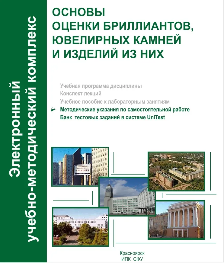Обложка: Основы оценки бриллиантов, ювелирных камней и изделий из них. Метод. указания по самостоятельной работе.