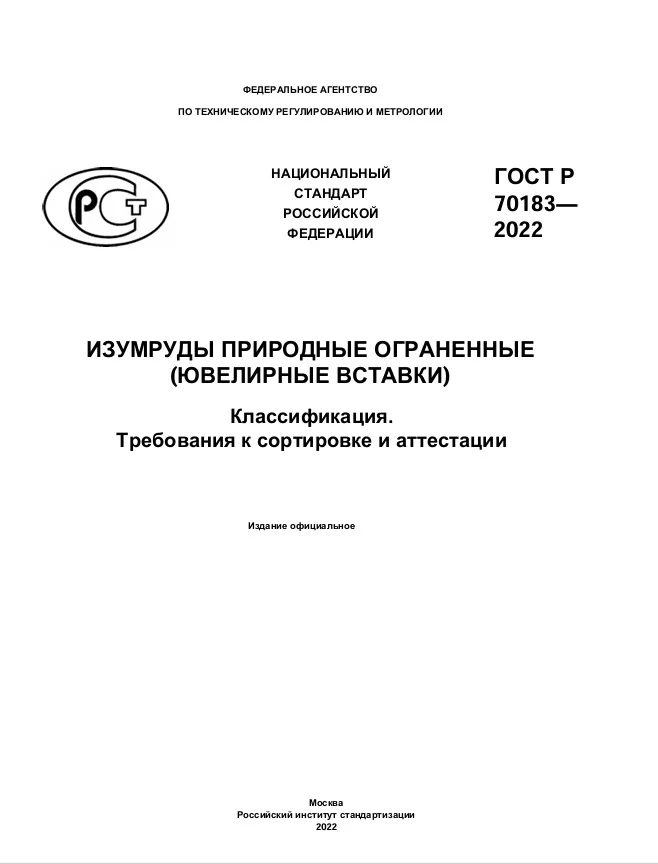 Обложка: ГОСТ Р 70183— 2022