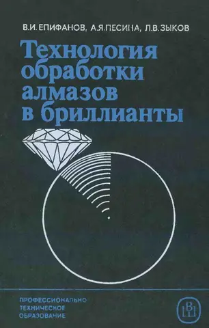 Обложка: Технология обработки алмазов в бриллианты