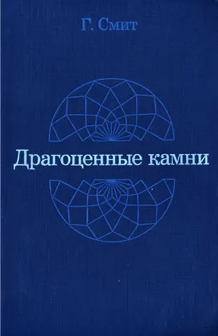 Обложка: Драгоценные камни