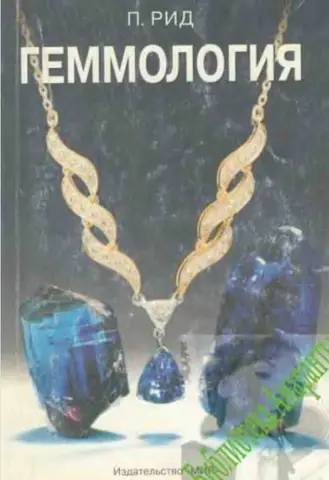 Обложка: Геммология