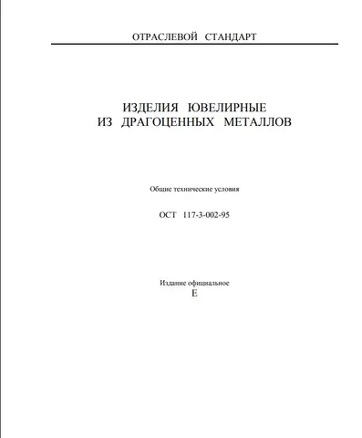 Обложка: ОСТ 117-3-002-95 «ИЗДЕЛИЯ ЮВЕЛИРНЫЕ ИЗ ДРАГОЦЕННЫХ МЕТАЛЛОВ.