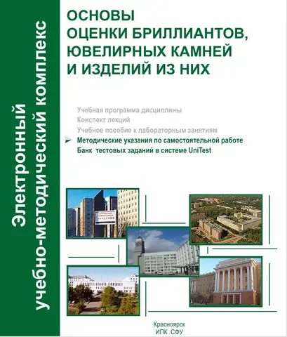 Обложка: Основы оценки бриллиантов, ювелирных камней и изделий из них. Метод. указания по самостоятельной работе.