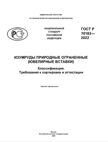 Обложка: ГОСТ Р 70183— 2022